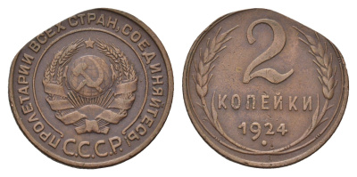 СССР 2 копейки 1924 брак, выкус Y 77 медь 00-805-48