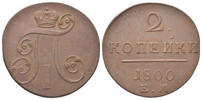 Россия 2 копейки 1800 ЕМ, Павел I (1796-1801) Биткин 116 медь 1531-331