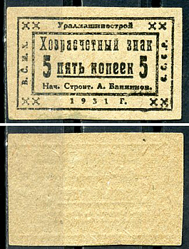 Свердловск (Екатеринбург) 5 копеек 1931 Уралмашинострой. Хозрасчетный знак Рябченко 17637 р  бумага   437-68-1-1