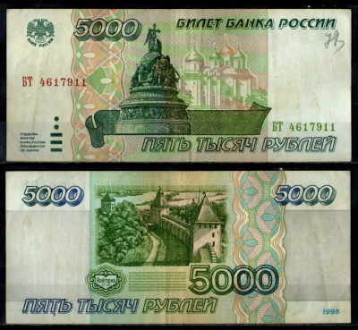 Россия 5000 рублей 1995 Pick 262 бумага 7484-64-1-2