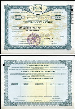 Россия, АО МММ сертификат на АОЗТ "МММ-фонды", 50 акций 1994 серия АБ, третий выпуск, надпечатка справа вверху МММ 3.28  бумага   8805-78-1-2