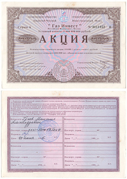 Акционерное общество открытого типа закрытый чековый инвестиционный фонд "Газ Инвест" акция номинальная стоимость 10000 рублей 1994 бумага aUNC 8610-19-2