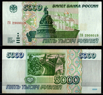 Россия 5000 рублей 1995 Pick 262 бумага 7484-34-2-1