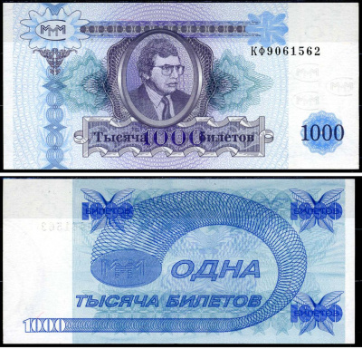 МММ 1000 билетов 1994 серия КС, второй выпуск, водяной знак тип 4, производитель н.т. граф, размеры 150 х 70 мм бумага UNC (пресс) 8603-37-2-2