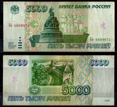 Россия 5000 рублей 1995 Pick 262 бумага 7484-75-3-2