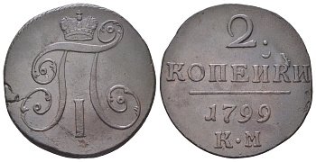Россия 2 копейки 1799 КМ, Павел I (1796-1801) Биткин 145 медь 4044-515