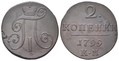 Россия 2 копейки 1799 КМ, Павел I (1796-1801) Биткин 145 медь 4044-515