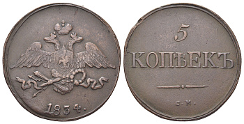 Россия 5 копеек 1834 СМ, Николай I (1825-1855) Биткин 671 медь 4127-833