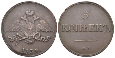 Россия 5 копеек 1834 СМ, Николай I (1825-1855) Биткин 671 медь 4127-833