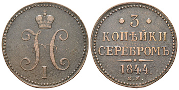 Россия 3 копейки 1844 ЕМ, Николай I (1825-1855) Биткин 543 медь 4127-413