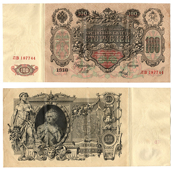 Россия 100 рублей 1910 (1910-1917) подписи: Шипов и Мец Pick 13 b (7), Горянов 1.17.27 бумага 6207-11-1-2