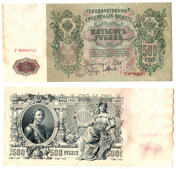Россия 500 рублей 1912 (1912-1917) подписи: Шипов и Гаврилов. выпуск советского правительства (РСФСР) Pick 14 b (2) бумага 6267-35-1