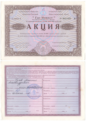Акционерное общество открытого типа закрытый чековый инвестиционный фонд "Газ Инвест" акция номинальная стоимость 10000 рублей 1994 бумага aUNC 8610-6-2
