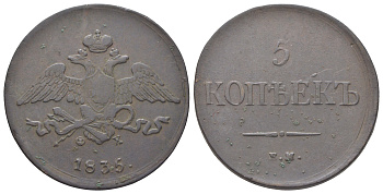 Россия 5 копеек 1835 ЕМ-ФХ, Николай I (1825-1855) Биткин 491 медь 4127-913