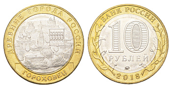 Россия 10 рублей 2018 серия древние города - Гороховец Y 1829 биметалл UNC 4707-652