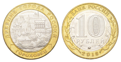Россия 10 рублей 2018 серия древние города - Гороховец Y 1829 биметалл UNC 4707-652