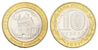 Россия 10 рублей 2021 серия древние города - Нижний Новгород Y 1975 биметалл UNC 4707-644