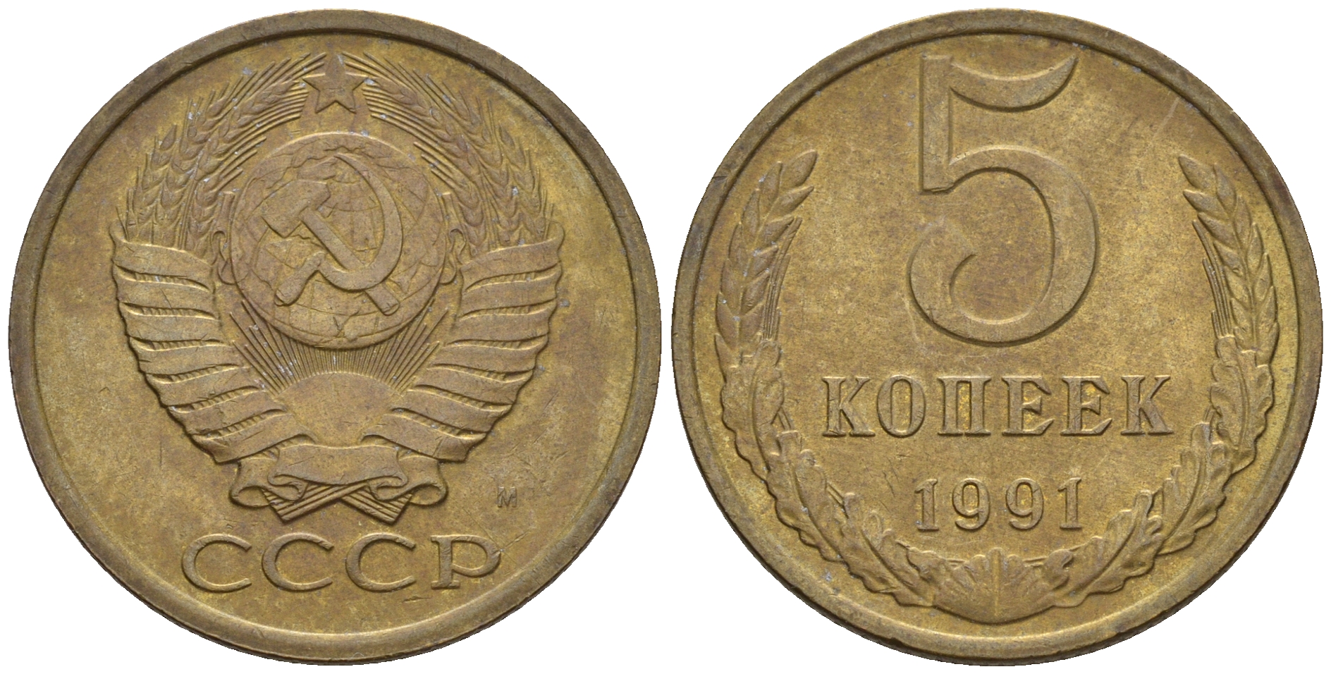 Монета 5 копеек 1991 цена. 10 Копеек 1991 без буквы МД. Сколько стоит 5 копеек 1991 года. 5 Копеек 1991 м. 5 Копеек 1931 года f №6.
