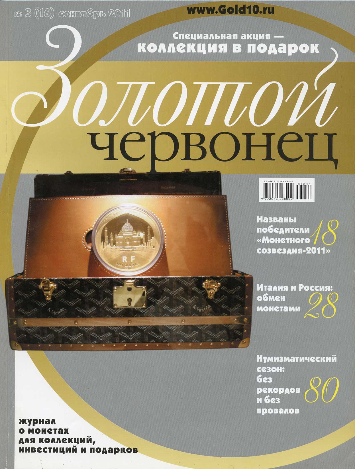 Журнал Золотой червонец № 3 (16) сентябрь 2011 00-01-13-23: цены, купить внумизматическом магазине «Рашенкойн»