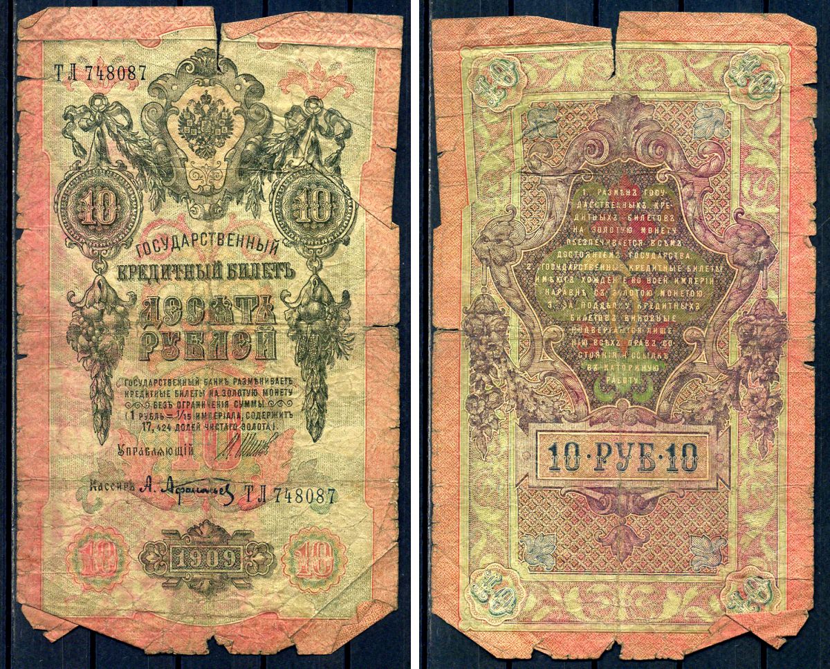 10 Рублей 1909. Кредитный билет 10 рублей 1909 года цена бумажный стоимость.