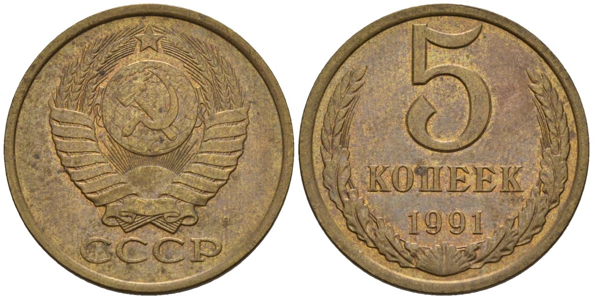 50 копеек 1991 года банка ссср. Монета 5 копеек 1989. Сколько стоит 5 копеек 1989. 5 Копеек 1989 цена. 5 Копеек 1989 года цена.