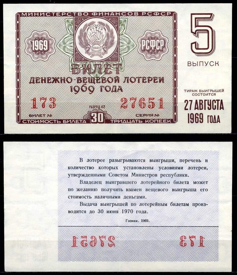 Лотерейный билет денежный. Денежно-вещевая лотерея. Денежно-вещевая лотерея СССР. Таблица денежно вещевой лотереи. Билеты денежно-вещевой лотереи.