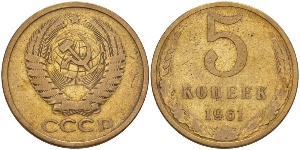 5 Копеек 1961. 5 копейки 1961 года цена стоимость монеты