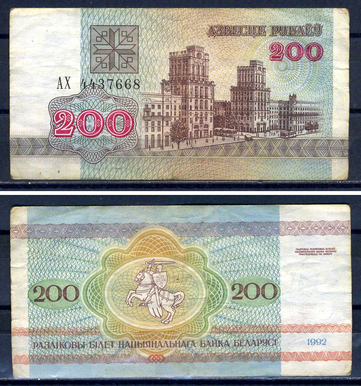 200 Белорусских руб 1992г в рублях. 200 Белорусских рублей в рублях.