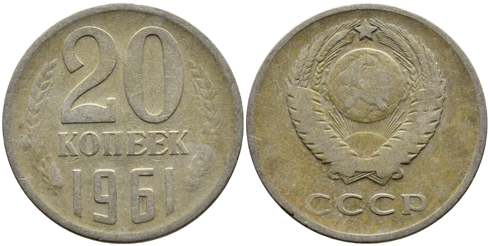 Сколько стоят 5 копеек 1961 ссср. Монета 10 копеек 1904 год VF. Монета 1946 года. Односторонний чекан. 3 Копейки 1946 года.