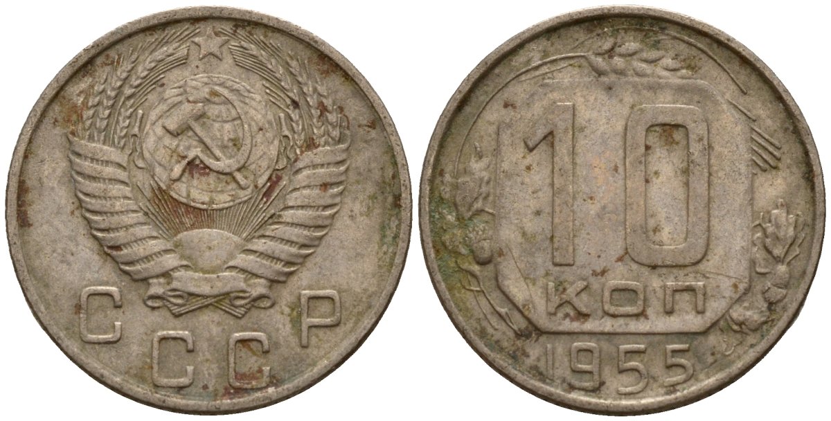 Монета 10 копеек 1955. 10 Копеек 1955 года. VF. Монета 10 копеек 1955 a023344. СССР 10 копеек 1944 VG-G. 5 копеек 1955 года