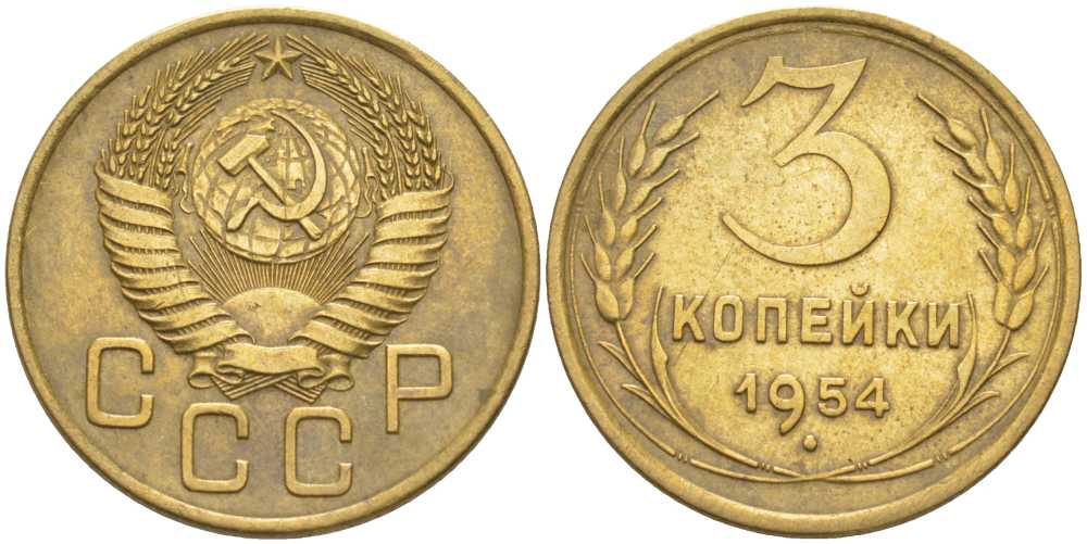 3 копейки 1954. Стоимость монет СССР 5 копеек 1951 года.