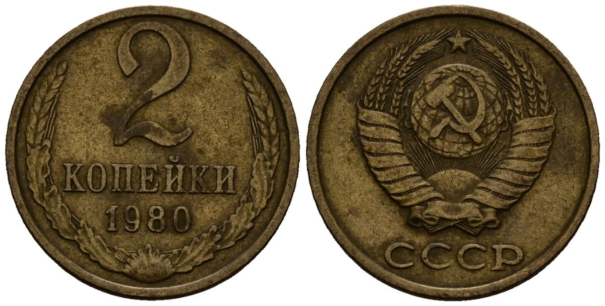 2 копейки 1980