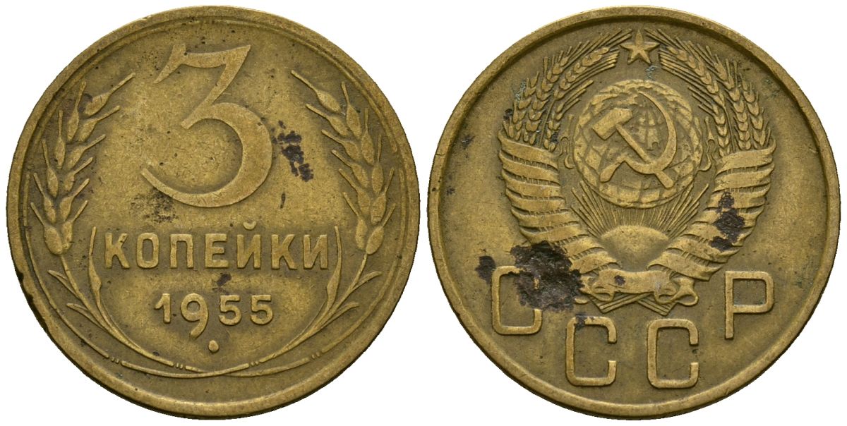 3 копейки 1955