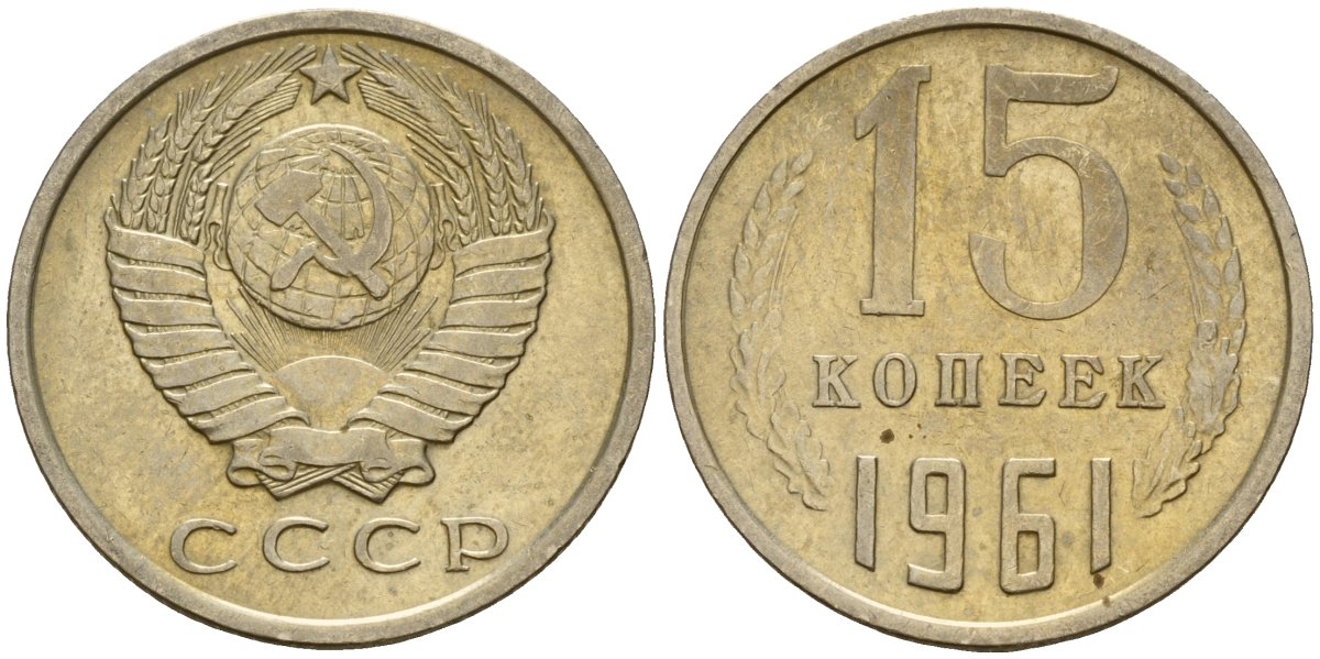 Ссср 15 копеек 1980. Верхняя Канада 1 пенни 1857. 20 Стотинок 1974 Болгария. 2 Копейки 1955. 20 Копеек 1961.