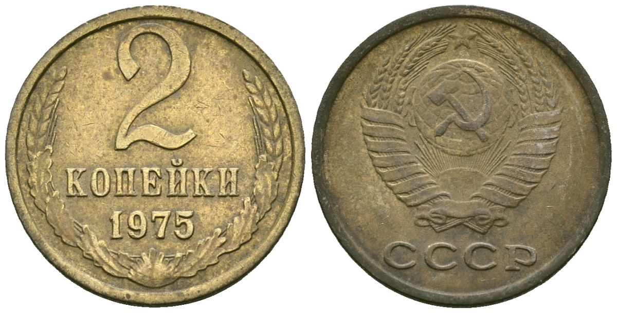 Копейка 1975