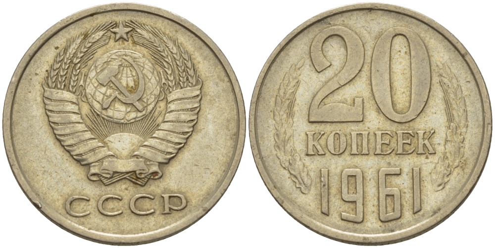 Монета ссср 20 копеек 1961. 20 Копеек 1961 СССР. 20 Копеек 1961 года с малой датой. 20 Коп 1961 вогнутые ленты. 5 Копеек 1961 года как отреставрировать.