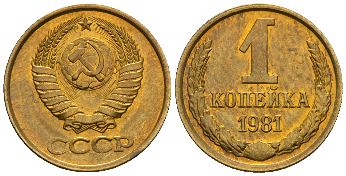 Копейка 1981