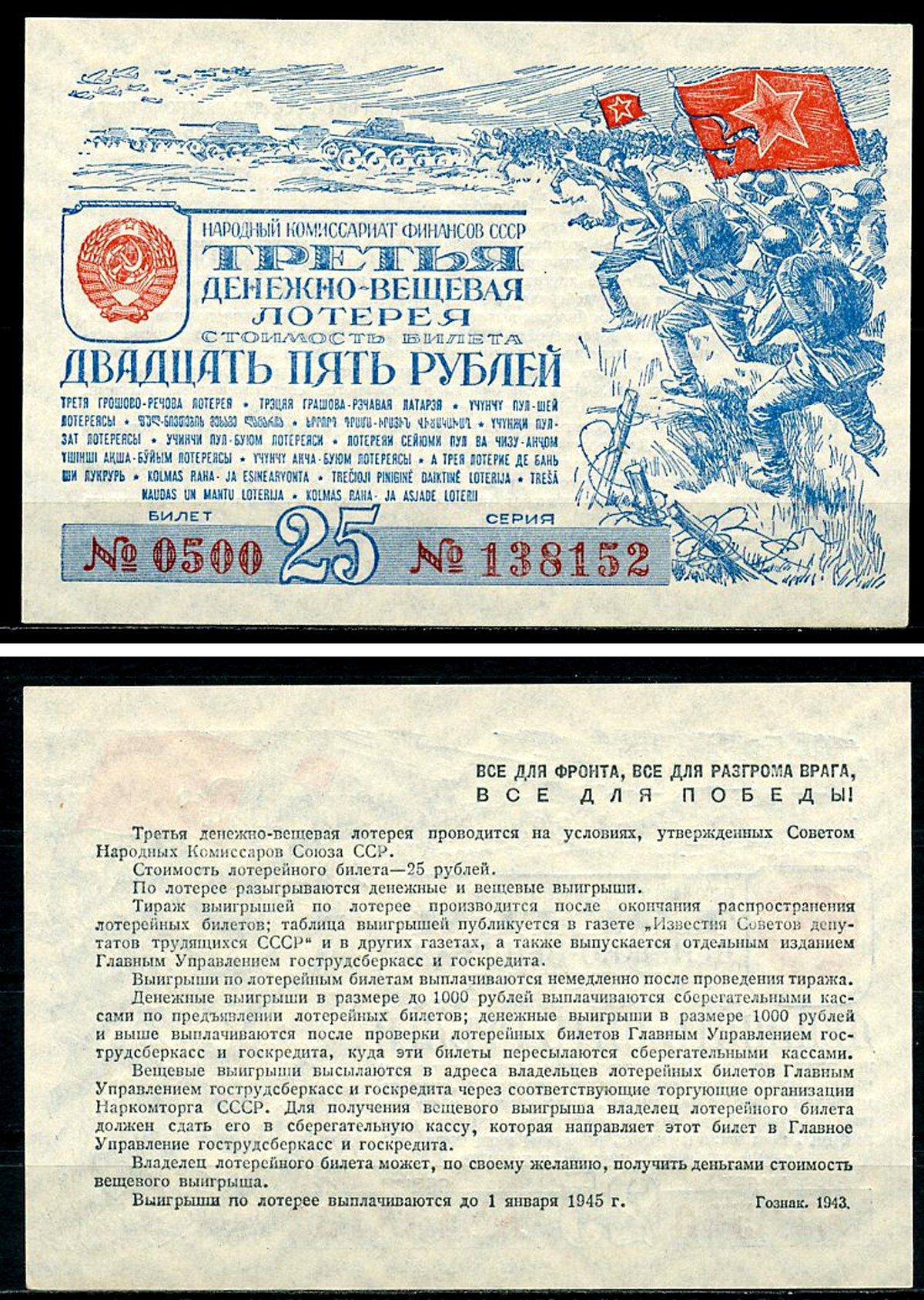 СССР 25 рублей 1943 третья денежно-вещевая лотерея, билет 0500. № 138152,  Гознак 1943 бумага 8616-52-3-2: цены, купить в нумизматическом магазине  «Рашенкойн»