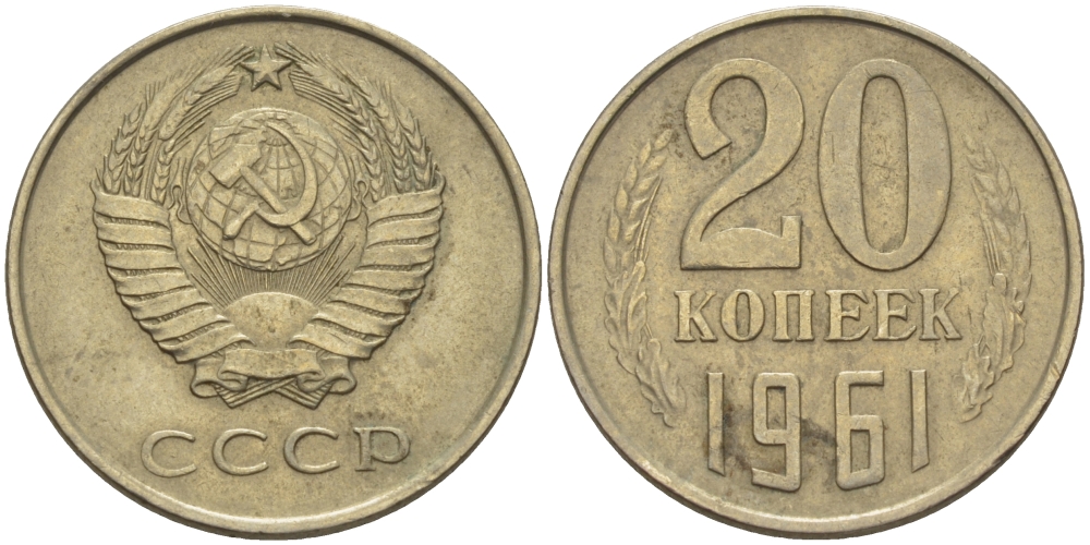 20 Копеек 1961 Цена