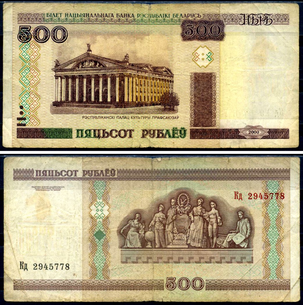 Купюра 500 рублей Беларусь 2000 года. 500 Белорусских рублей. 500 Белорусских рублей банкнота. Купюра 500 рублей Беларусь.