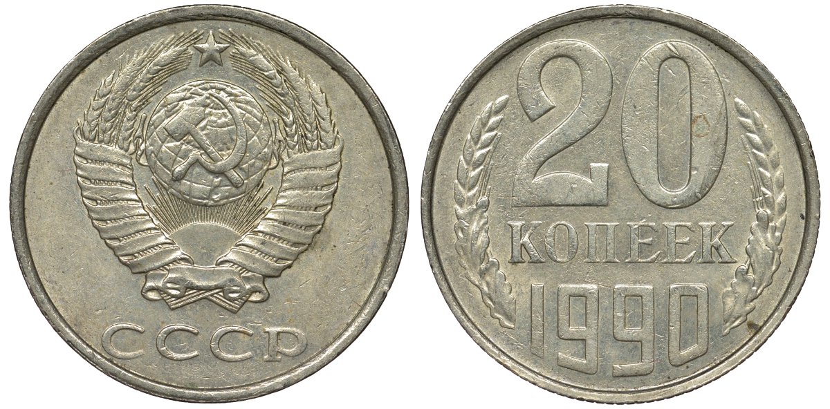 Копейка 1990