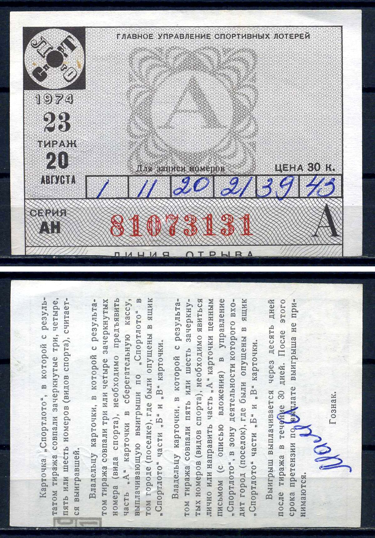 Лотерейный билет 23 февраля тираж. Билет Спортлото СССР со штампом. Билет Спортлото СССР десятиражный.