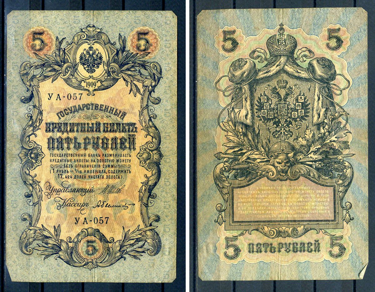 Бумажные 5 рублей 1909 года. России в 1909-1914.