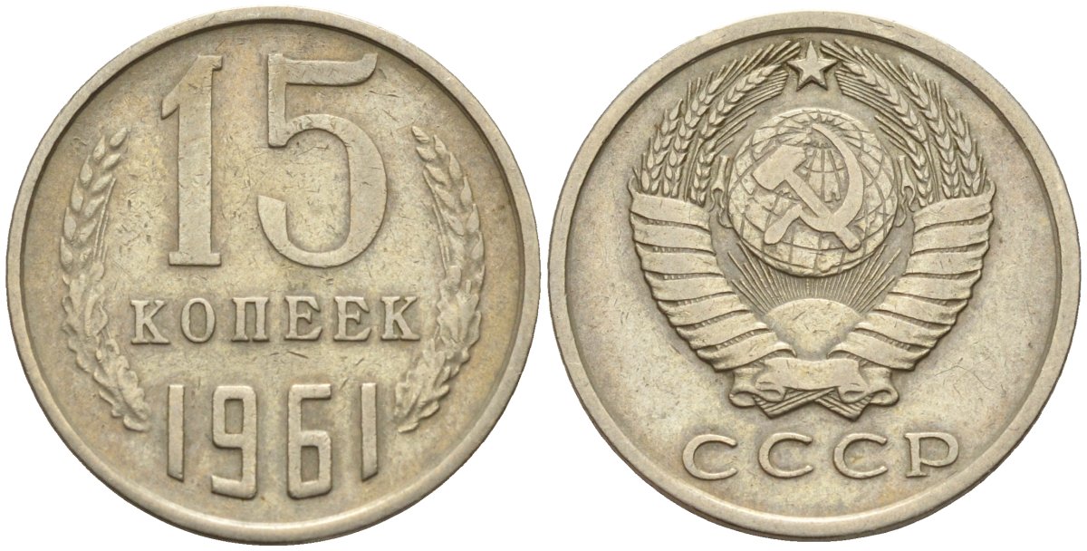 Сколько стоят 5 копеек 1961 ссср. 15 Копеек 1979. Монеты СССР. Монета СССР 1977. Оригинальные советские монеты.