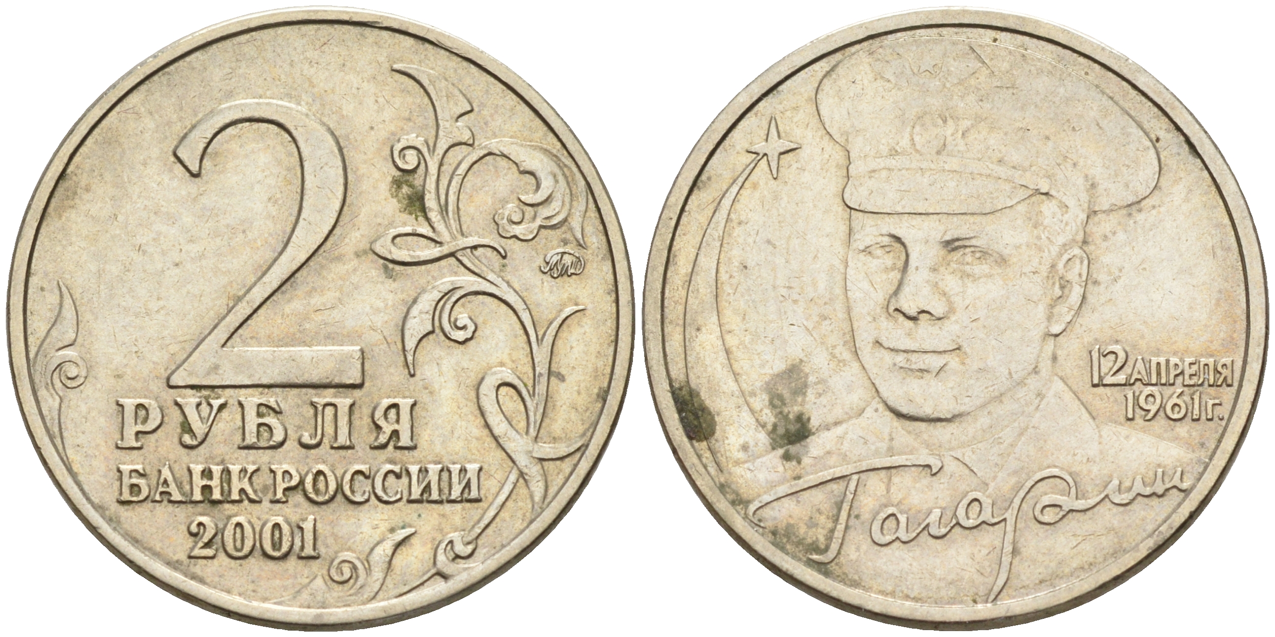 2 Рубля 2001 Гагарин