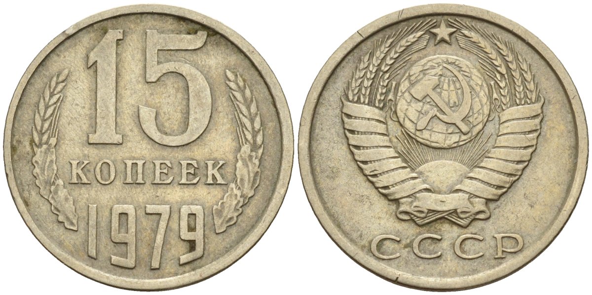 15 копеек 1979