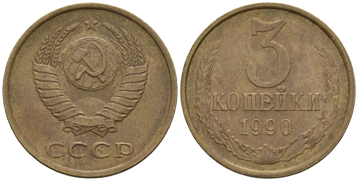 3 копейки 1990 года