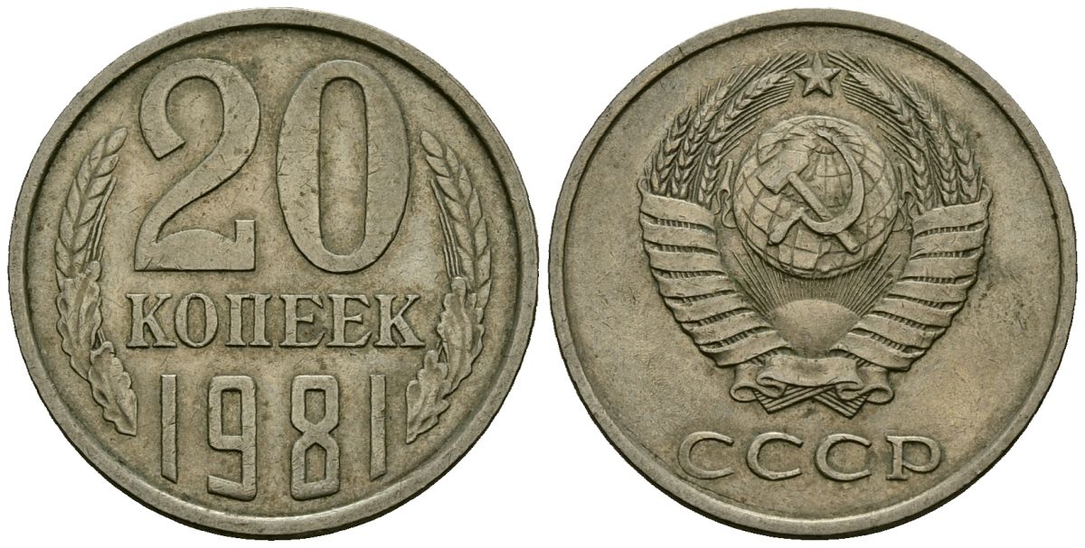 Копейка 1981