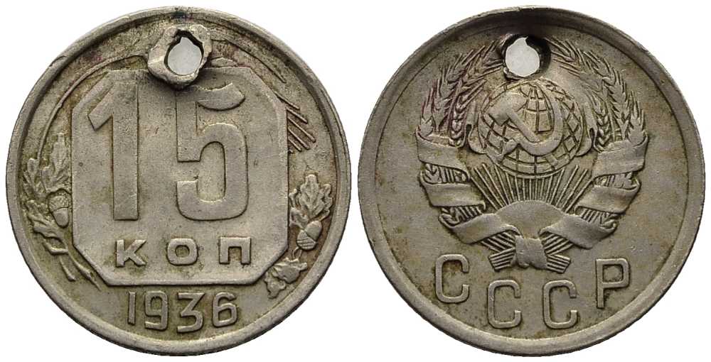 15 копеек 1936. 15 Копеек 1936 VF. 10 Копеек 1936 мс66. Сколько стоит монета 15 копеек 1917 1967 года цена.