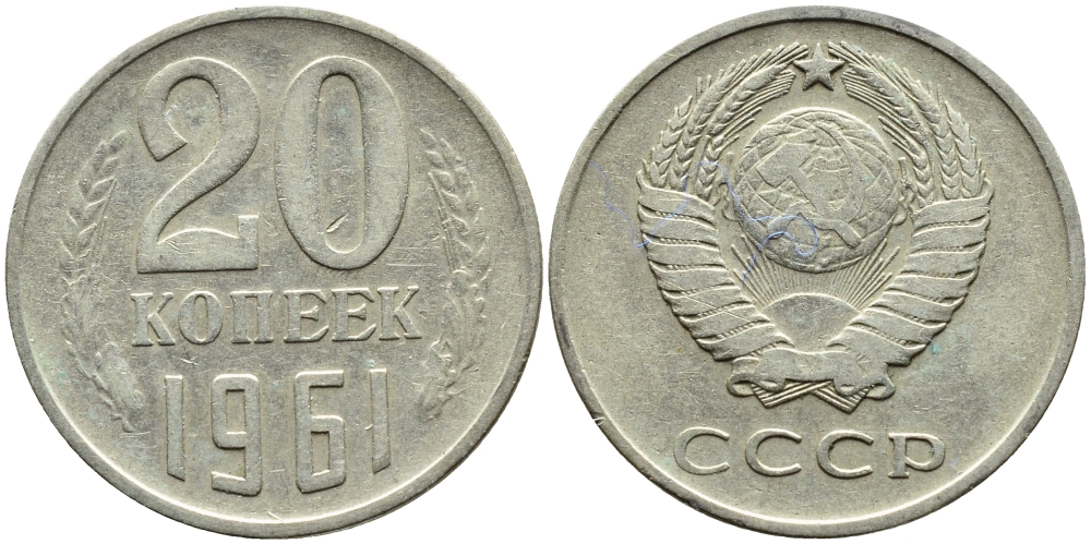 20 Копеек 1961 цена медная. Монета ссср 20 копеек 1961
